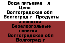 Вода питьевая 19л. › Цена ­ 130 - Волгоградская обл., Волгоград г. Продукты и напитки » Безалкогольные напитки   . Волгоградская обл.,Волгоград г.